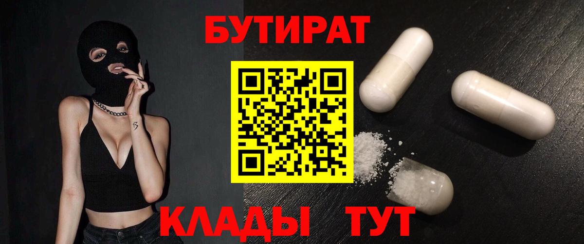 БУТИРАТ Butirat Мелеуз